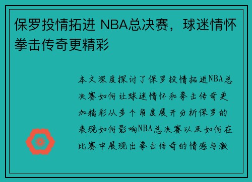保罗投情拓进 NBA总决赛，球迷情怀拳击传奇更精彩