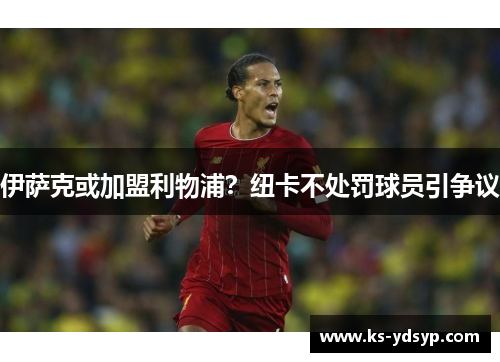 伊萨克或加盟利物浦？纽卡不处罚球员引争议