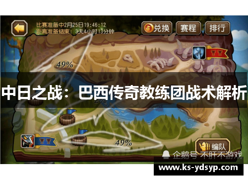 中日之战：巴西传奇教练团战术解析