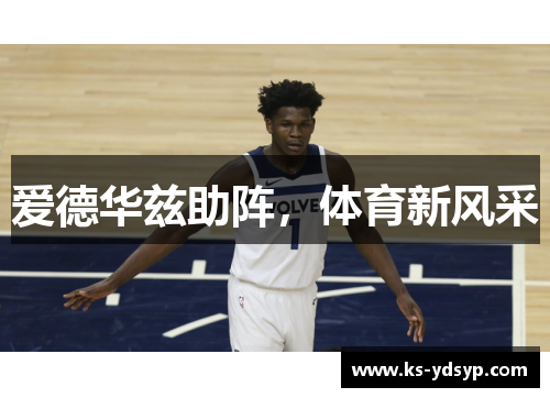 爱德华兹助阵，体育新风采