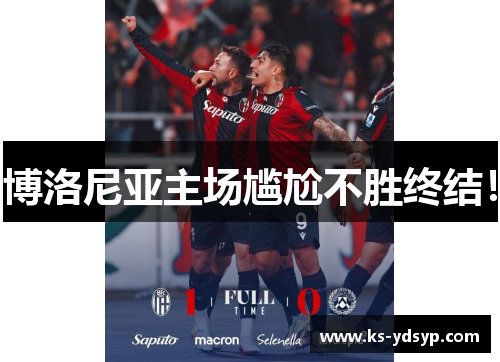 博洛尼亚主场尴尬不胜终结！