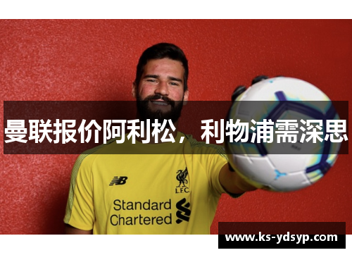 曼联报价阿利松，利物浦需深思