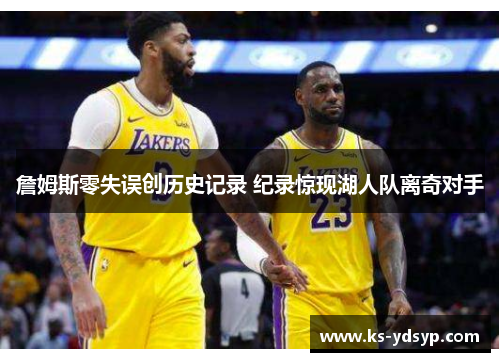 詹姆斯零失误创历史记录 纪录惊现湖人队离奇对手