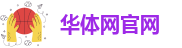华体网官网